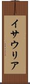 イサウリア Scroll