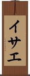 イサエ Scroll