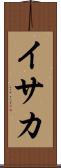 イサカ Scroll