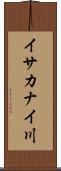 イサカナイ川 Scroll