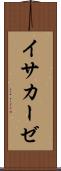 イサカーゼ Scroll
