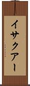 イサクアー Scroll