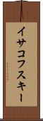 イサコフスキー Scroll