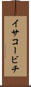 イサコービチ Scroll