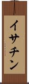 イサチン Scroll