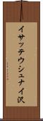 イサッテウシュナイ沢 Scroll