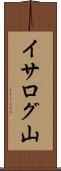 イサログ山 Scroll