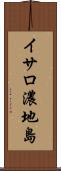 イサロ濃地島 Scroll