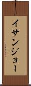 イサンジョー Scroll