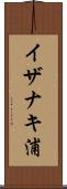イザナキ浦 Scroll