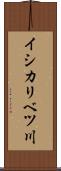 イシカリベツ川 Scroll