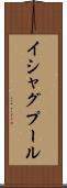 イシャグプール Scroll