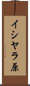イシヤラ原 Scroll