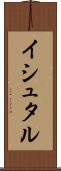 イシュタル Scroll