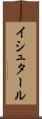 イシュタール Scroll