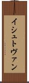 イシュトヴァン Scroll