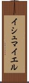 Ishmayel Scroll