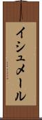 イシュメール Scroll