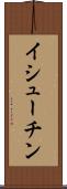 イシューチン Scroll