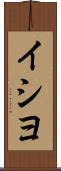 イシヨ Scroll