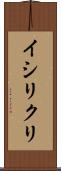 イシリクリ Scroll