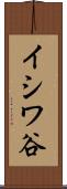 イシワ谷 Scroll