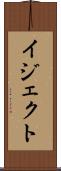 イジェクト Scroll