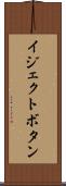 イジェクトボタン Scroll