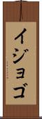 イジョゴ Scroll