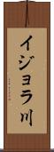 イジョラ川 Scroll