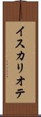 イスカリオテ Scroll