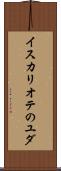 イスカリオテのユダ Scroll
