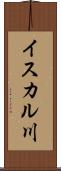 イスカル川 Scroll