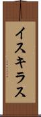 イスキラス Scroll