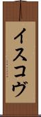 イスコヴ Scroll