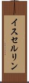 イスセルリン Scroll
