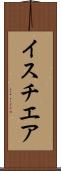 イスチエア Scroll