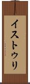 イストゥリ Scroll