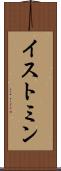 イストミン Scroll