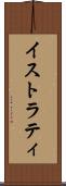 イストラティ Scroll