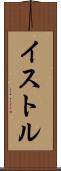 イストル Scroll