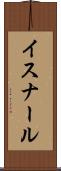 イスナール Scroll
