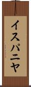 イスパニヤ Scroll