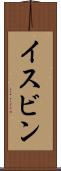イスビン Scroll