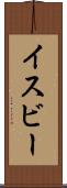 イスビー Scroll