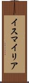 イスマイリア Scroll