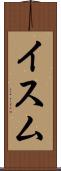 イスム Scroll