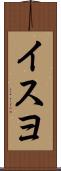 イスヨ Scroll