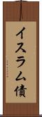 イスラム債 Scroll