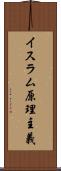 イスラム原理主義 Scroll